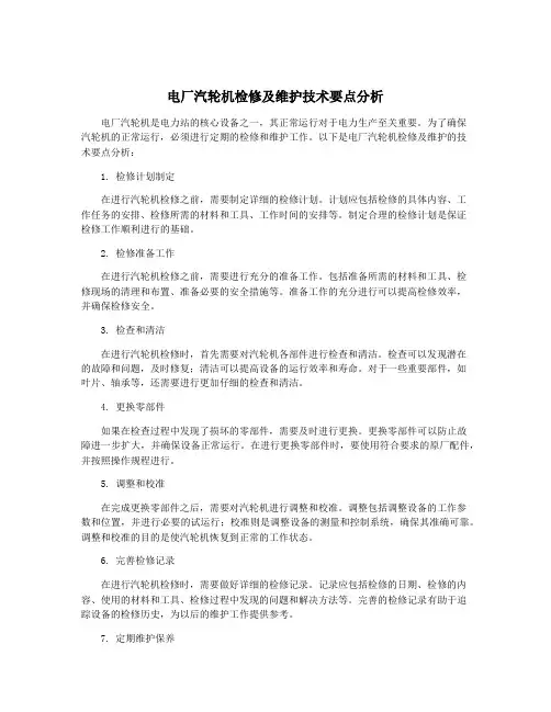 电厂汽轮机检修及维护技术要点分析