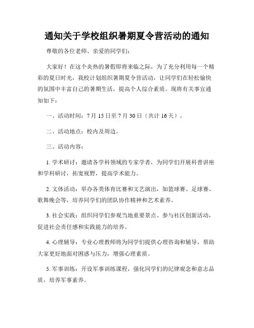 通知关于学校组织暑期夏令营活动的通知