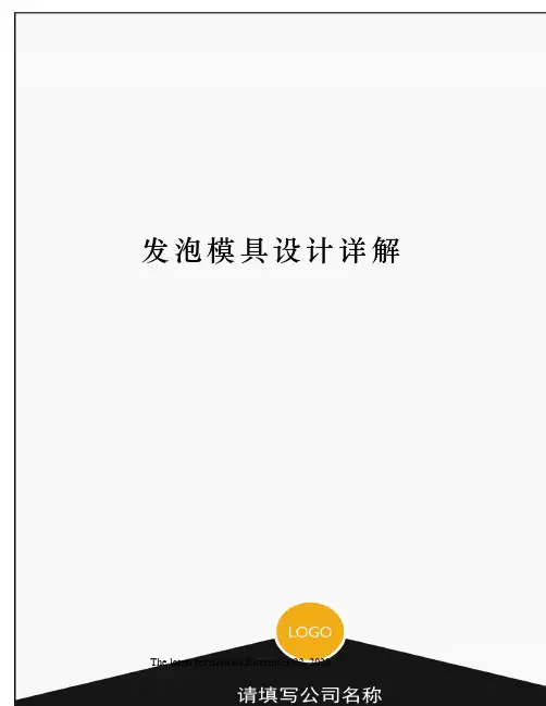 发泡模具设计详解
