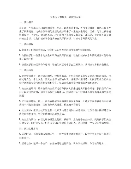 春季安全教育第一课活动方案
