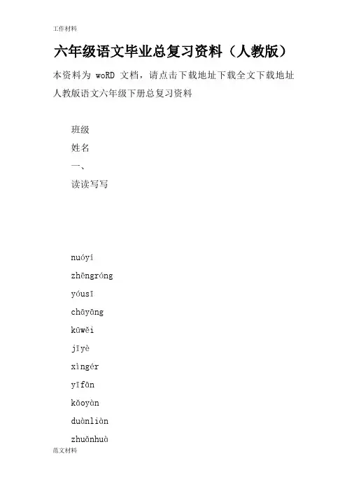 【知识学习】六年级语文毕业总复习资料(人教版)