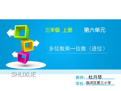 北京版三年级上册数学《笔算乘法》课件公开课