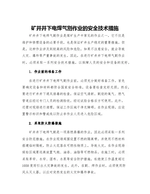 矿井井下电焊气割作业的安全技术措施