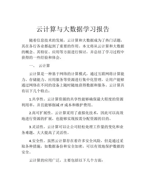 云计算与大数据学习报告