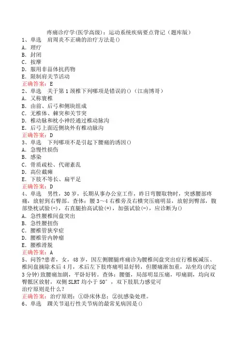 疼痛诊疗学(医学高级)：运动系统疾病要点背记(题库版)
