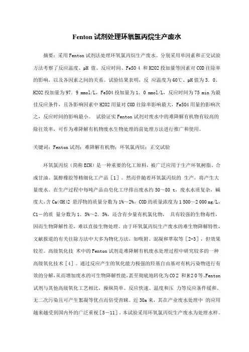 Fenton试剂处理环氧氯丙烷生产废水