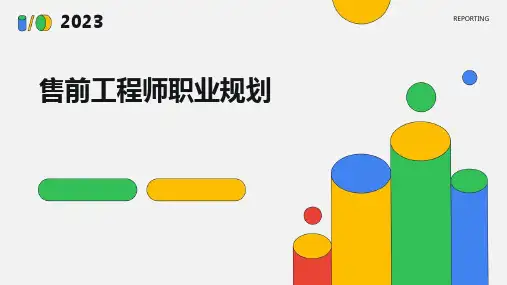 售前工程师职业规划