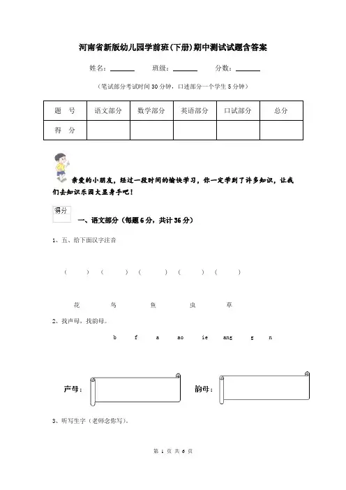 河南省新版幼儿园学前班(下册)期中测试试题含答案