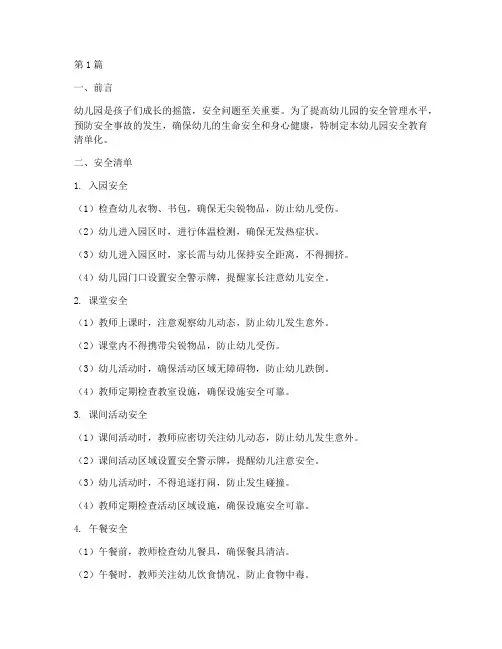 幼儿园安全教育清单化(3篇)