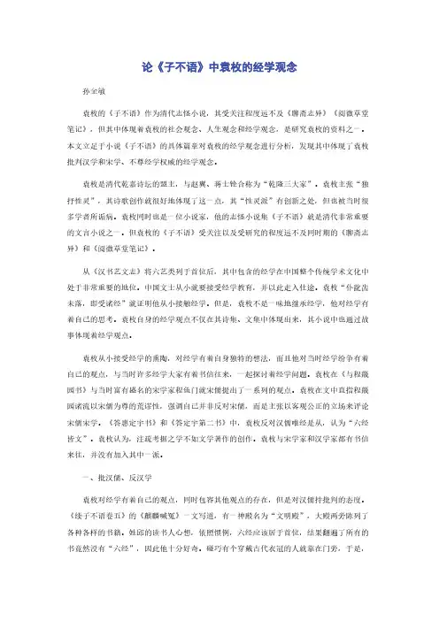 论《子不语》中袁枚的经学观念