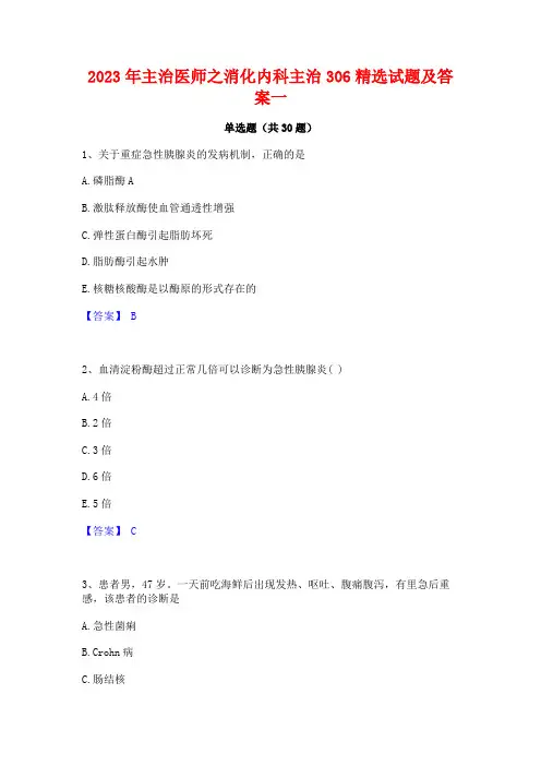 2023年主治医师之消化内科主治306精选试题及答案一