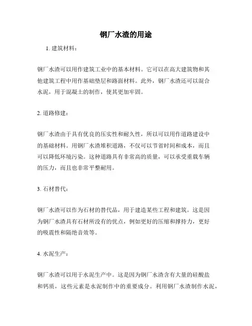 钢厂水渣的用途