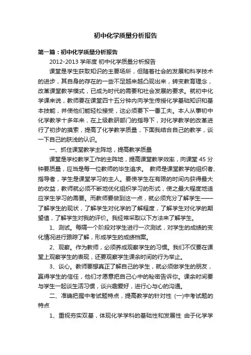 初中化学质量分析报告