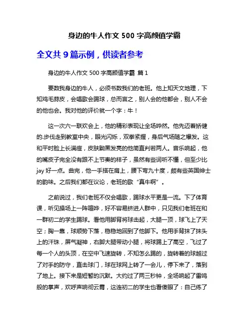 身边的牛人作文500字高颜值学霸