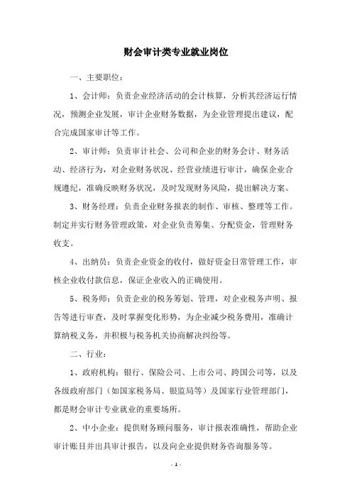 财会审计类专业就业岗位