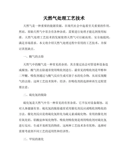 天然气处理工艺技术