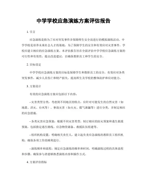 中学学校应急演练方案评估报告