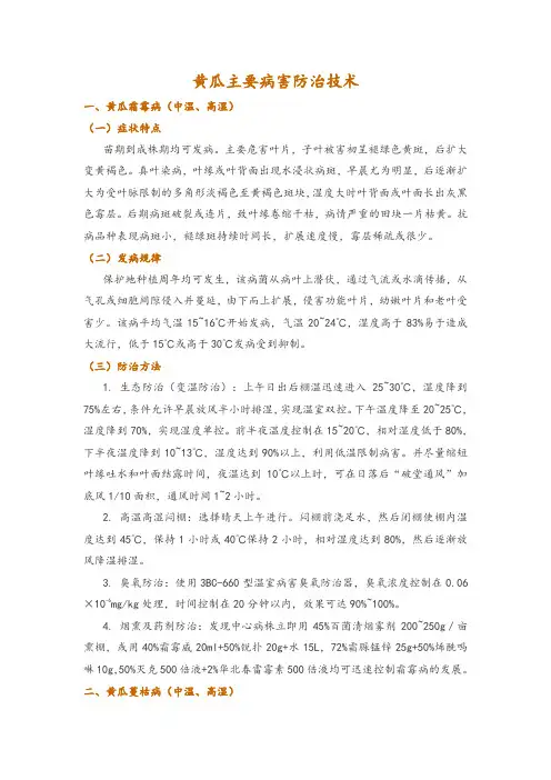黄瓜主要病害防治技术