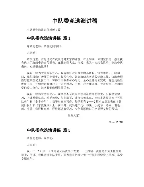 中队委竞选演讲稿