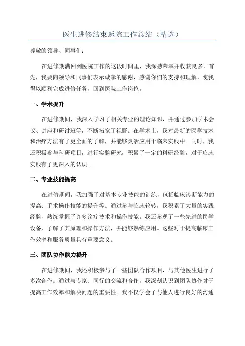 医生进修结束返院工作总结(精选)