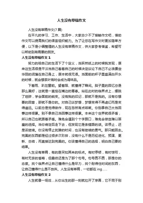 人生没有草稿作文（7篇）