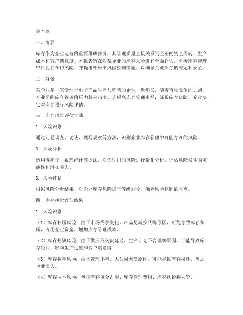库存风险评估报告(3篇)