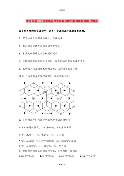 2021年高三下学期第四次文科综合能力测试地理试题 含解析
