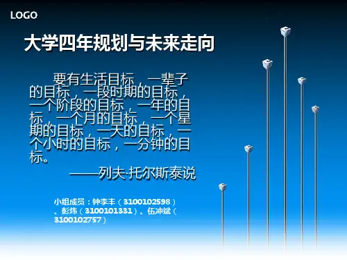 大学四年规划与未来走向.ppt