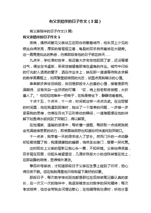 有父亲陪伴的日子作文（3篇）
