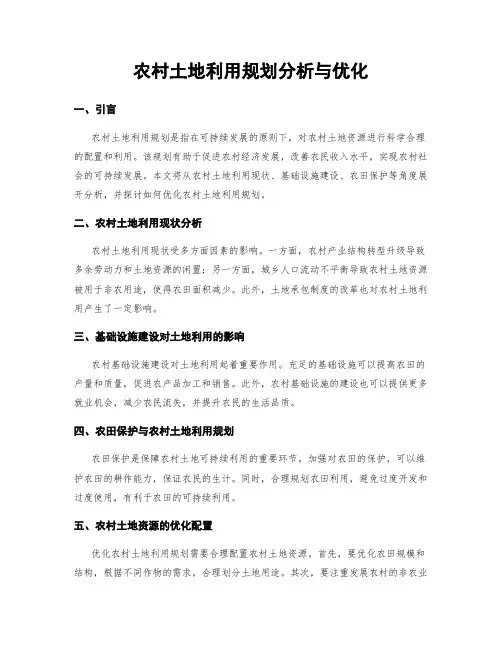 农村土地利用规划分析与优化
