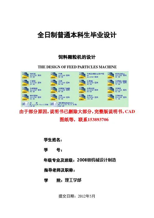 毕业设计(论文)-饲料颗粒机的设计(含全套cad图纸)[管理资料]
