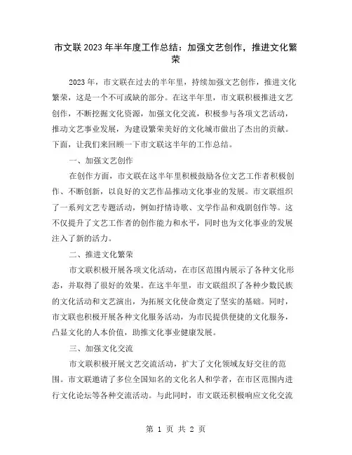 市文联2023年半年度工作总结：加强文艺创作,推进文化繁荣