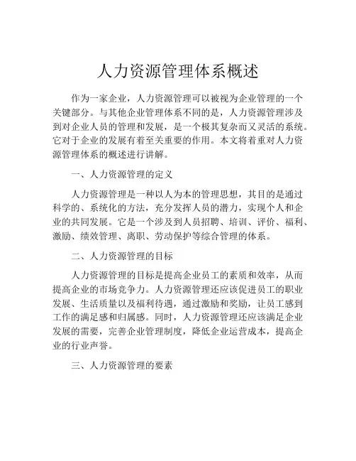 人力资源管理体系概述