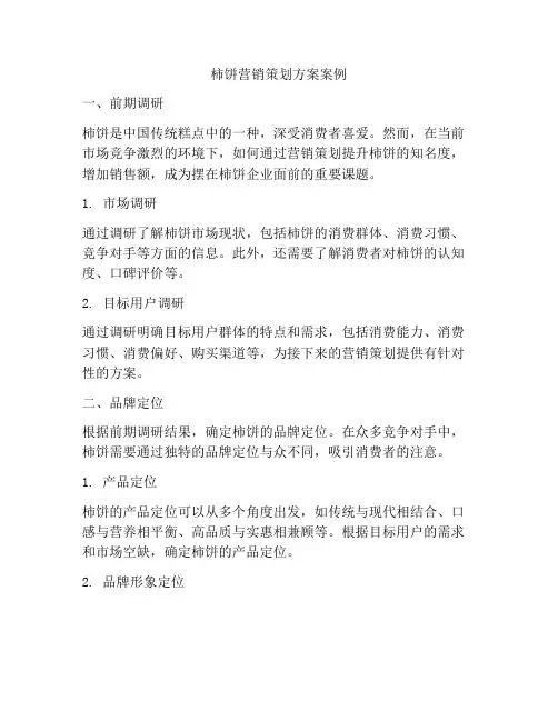 柿饼营销策划方案案例
