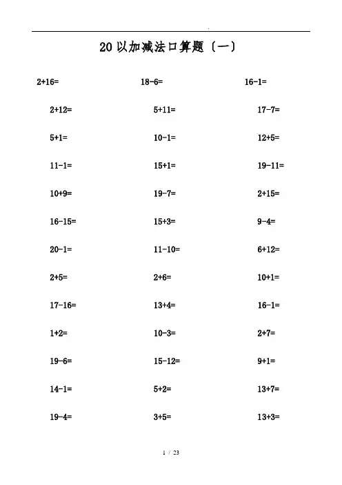 20以内加减法口算题(不进位不退位练习)