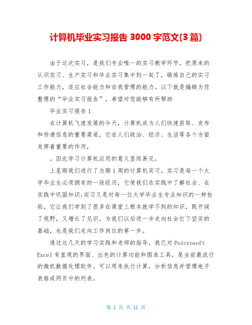 计算机毕业实习报告3000字范文{3篇}