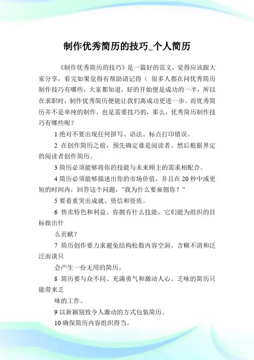 制作优秀简介的技巧_个人简介.doc