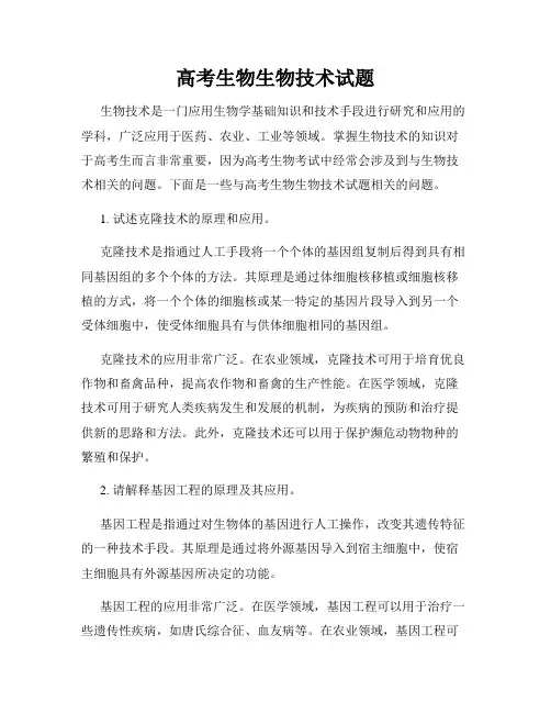 高考生物生物技术试题
