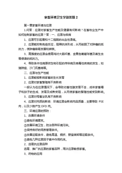家畜环境卫生学简答题2