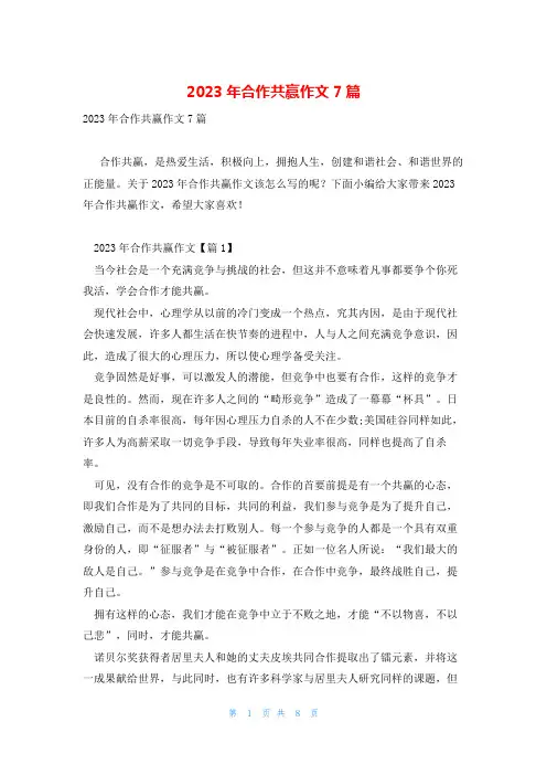 2023年合作共赢作文7篇