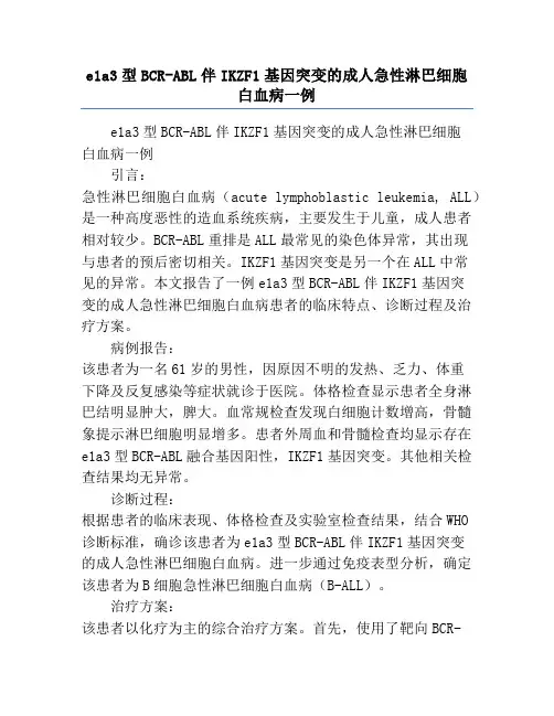 e1a3型BCR-ABL伴IKZF1基因突变的成人急性淋巴细胞白血病一例