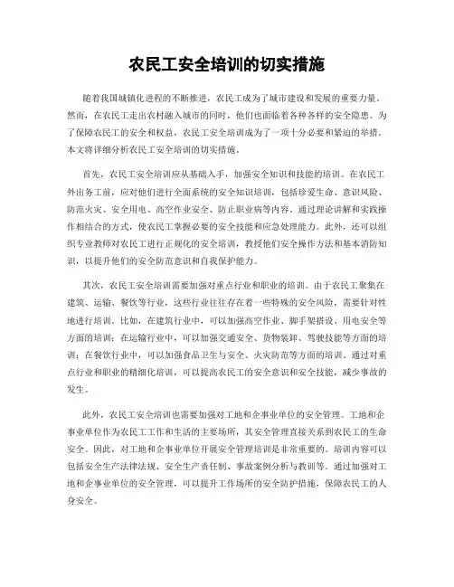 农民工安全培训的切实措施