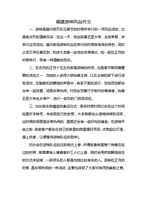 福建游神风俗作文