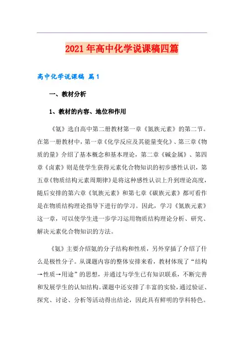 (汇编)2021年高中化学说课稿四篇