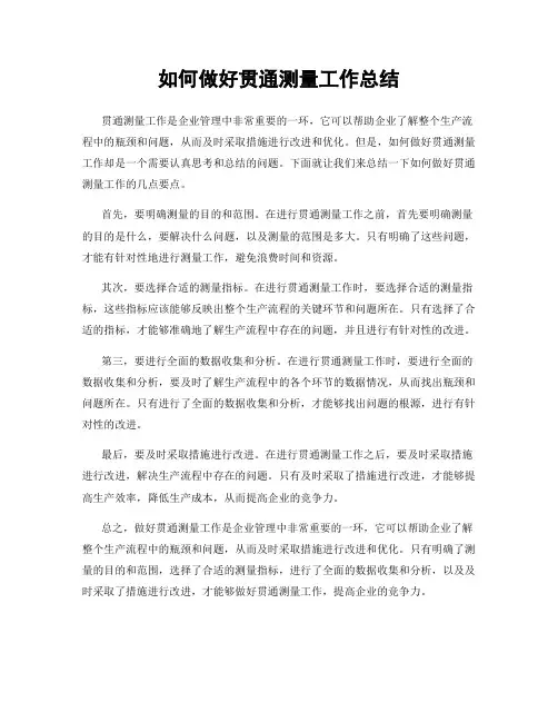 如何做好贯通测量工作总结