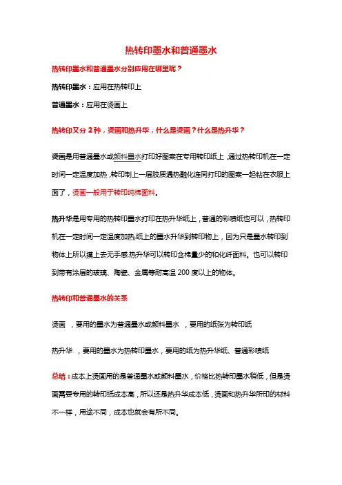 热转印墨水和普通墨水