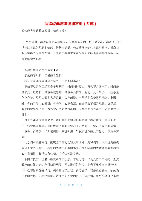 阅读经典演讲稿加赏析(5篇)