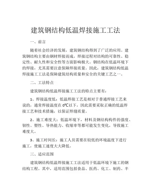 建筑钢结构低温焊接施工工法