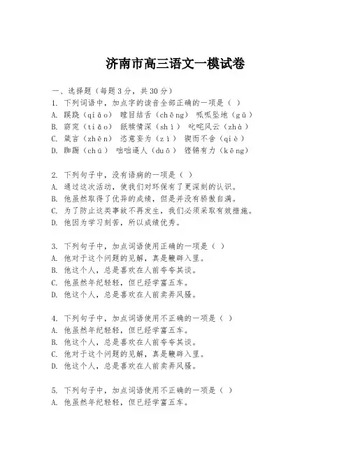 济南市高三语文一模试卷