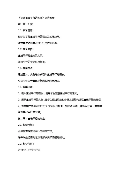 《探索直线平行的条件》教案
